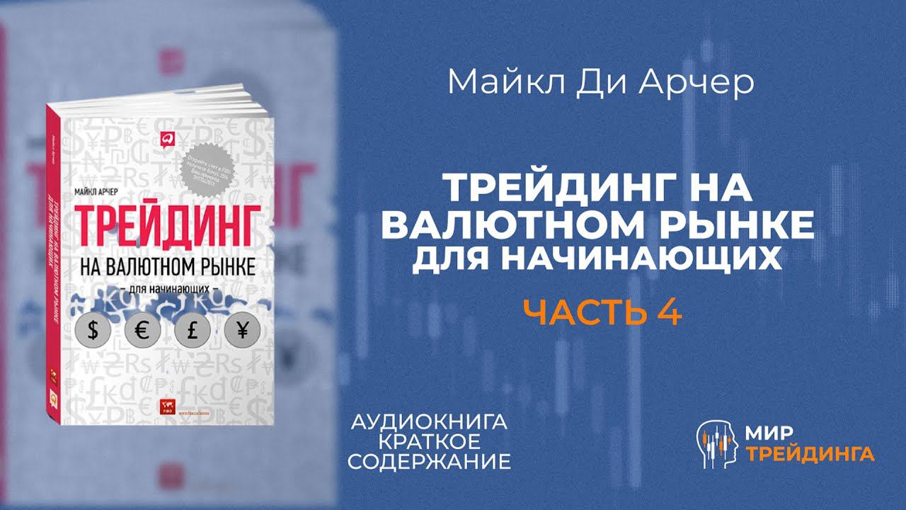 Трейдинг на валютном рынке для начинающих | Смысл игры – в победе смотреть онлайн