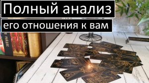 ❗️?АНАЛИЗ ЕГО ОТНОШЕНИЯ К ВАМ (чувства, желания, действия) /Общий онлайн расклад Таро