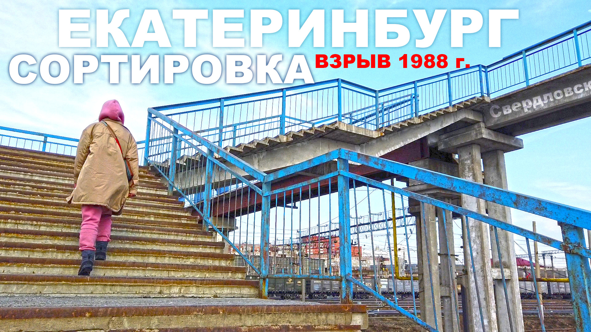 Екатеринбург Сортировка идём по пешеходному мосту. Самый длинный мост к старым поездам. Место взрыва смотреть онлайн