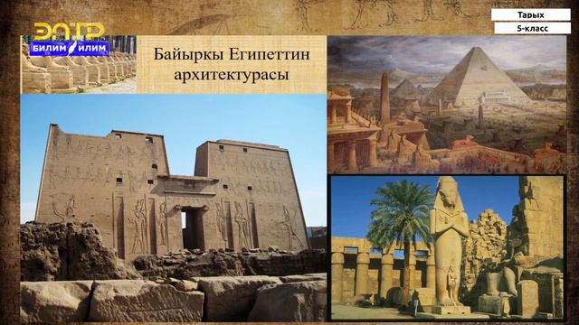 5-класс | Тарых | Байыркы Египет цивилизациясы. Байыркы Египеттиктердин маданияты жана дини смотреть онлайн