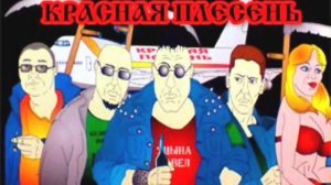 Красная Плесень - У Дурдома Моего