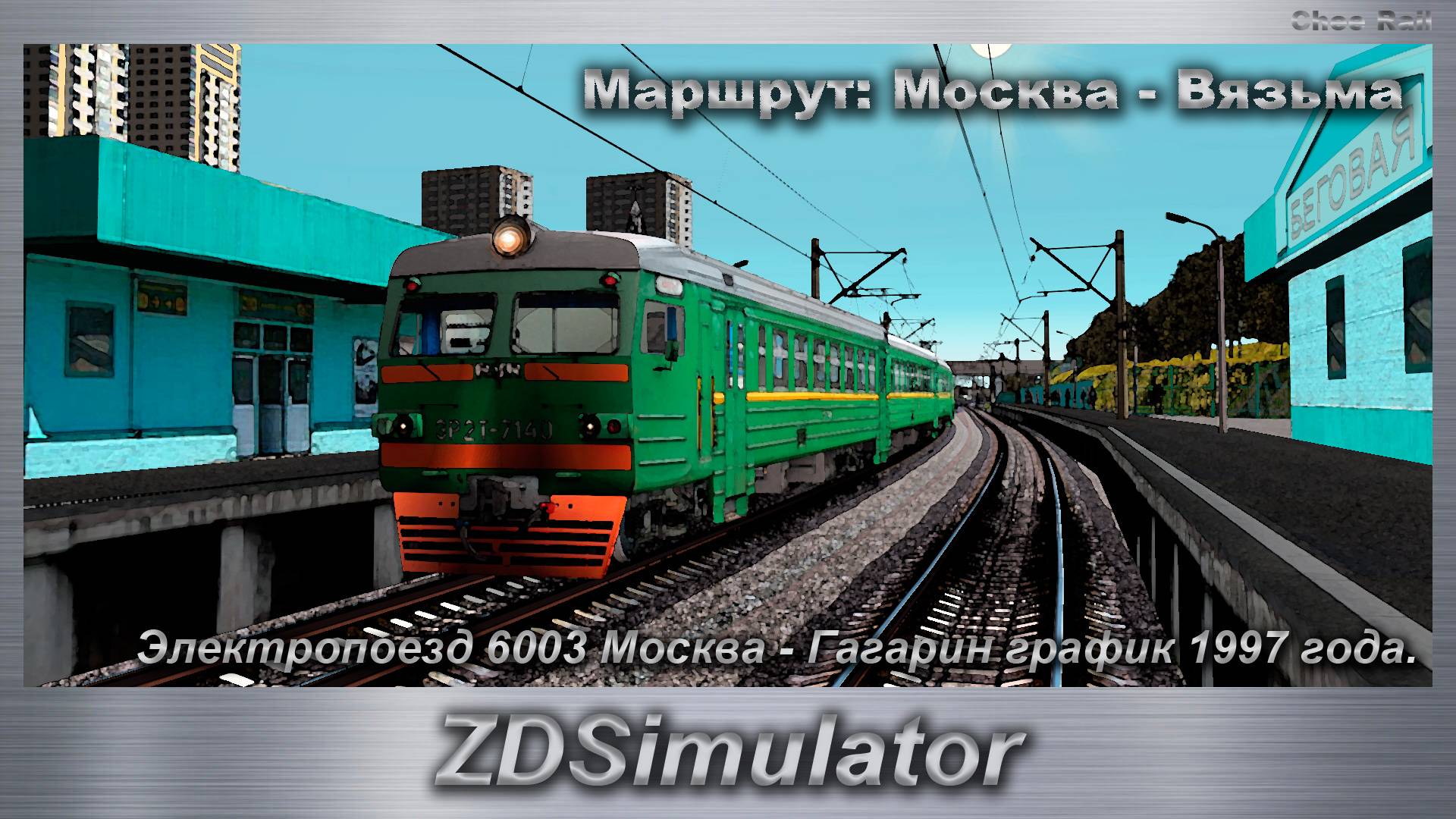 ZDSimulator Электропоезд 6003 Москва - Гагарин график 1997 года. Маршрут: Москва - Вязьма смотреть онлайн
