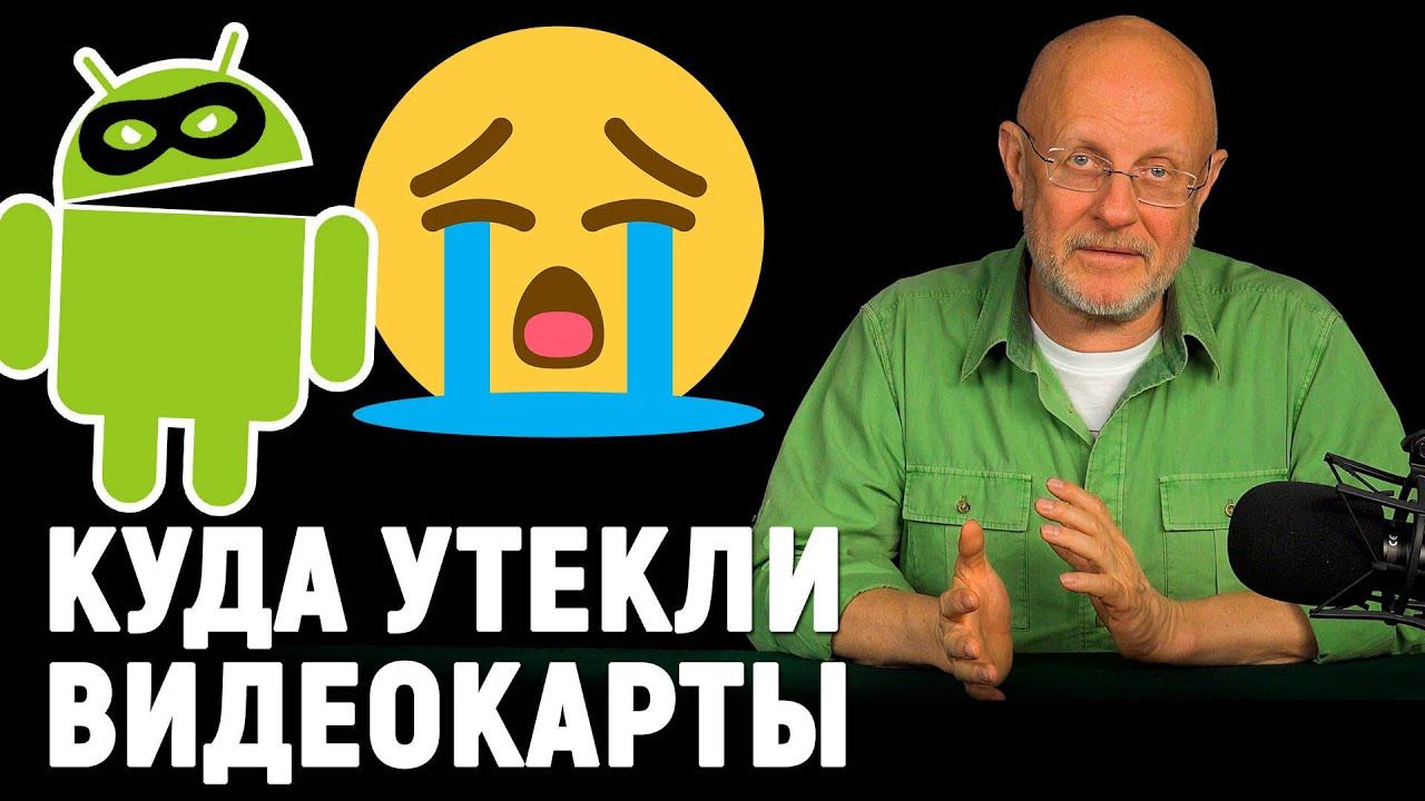 Android-стукачок, Apple переобулась, пылесосы под кайфом, почему усохли видеокарты | В цепких лапах
