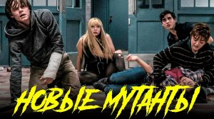Новые мутанты - Русский трейлер (HD)