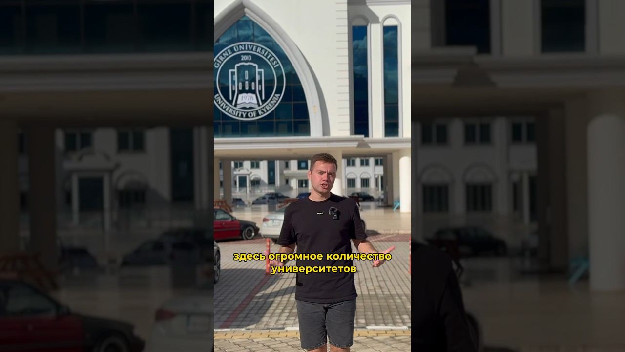 Где учиться заграницей? #северныйкипр #недвижимость #переезд #заграница #дети #cyprus #инвестиции смотреть онлайн