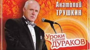 Анатолий Трушкин  Уроки в школе дураков Юмор сатира
