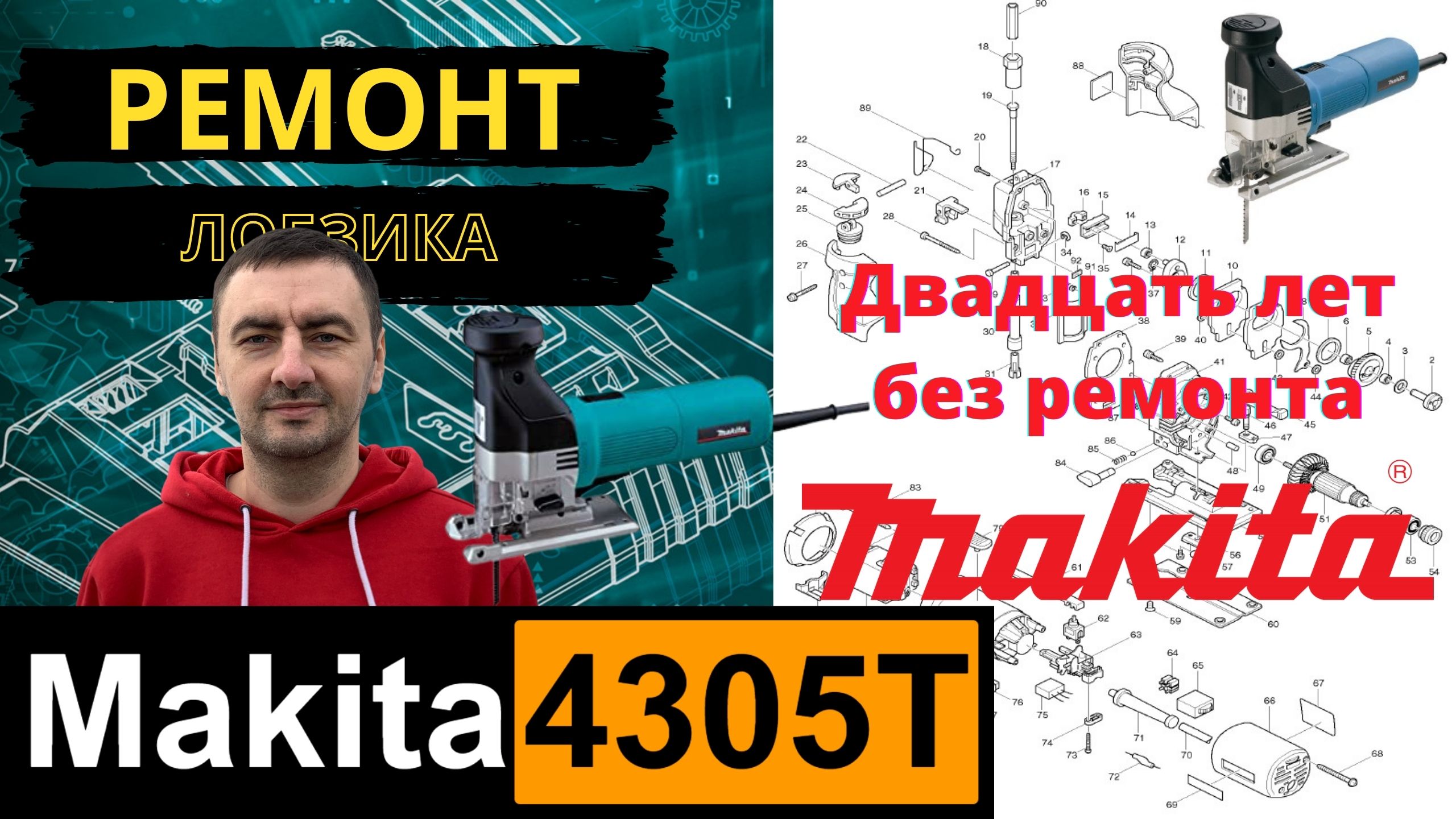 Лобзик Makita 4305T repair 20 лет без ремонта.mp4 смотреть онлайн
