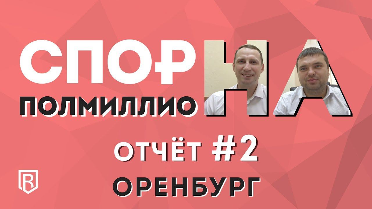 Спор на полмиллиона. Отчет о выполнении задания №2. Оренбург