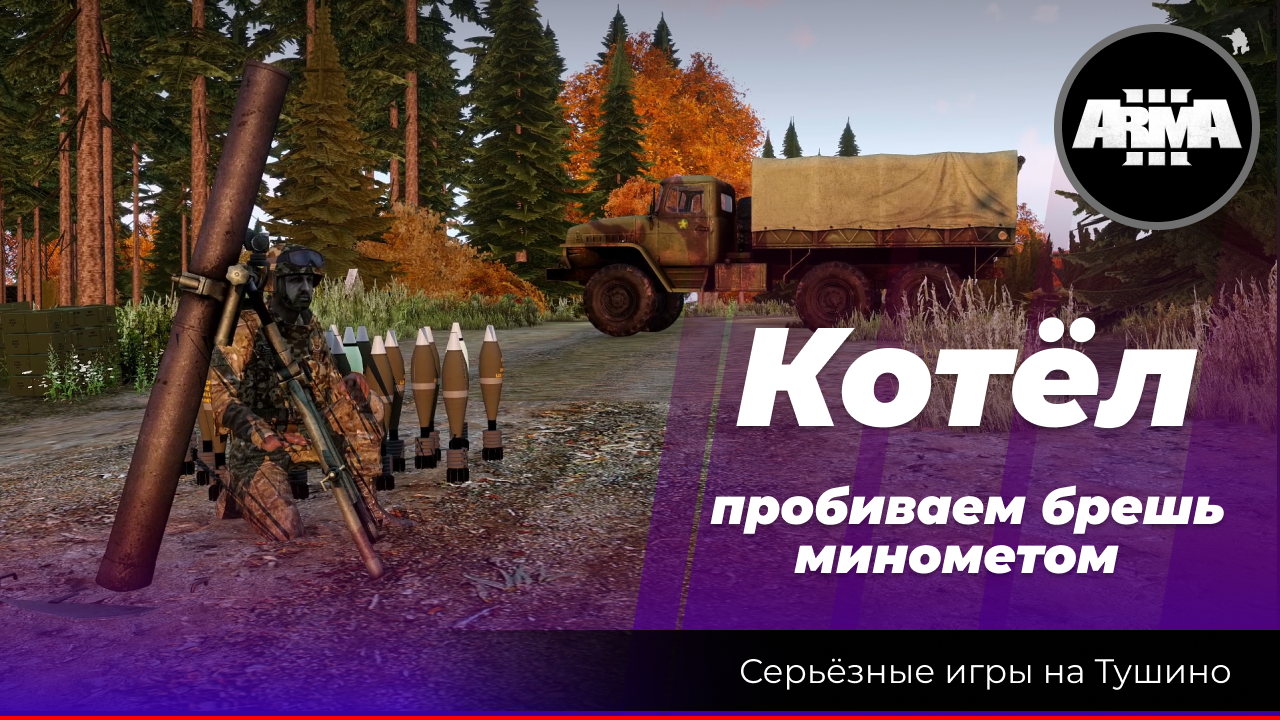 Arma 3: «Котёл» смотреть онлайн