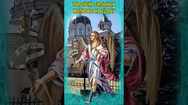 Три очень сильных молитвы на удачу смотреть онлайн