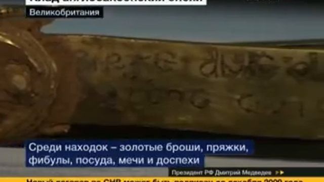 В Стаффордшире в Великобритании найден клад. kladoiskatel.net смотреть онлайн