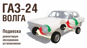 ГАЗ-24 Волга - Подвеска