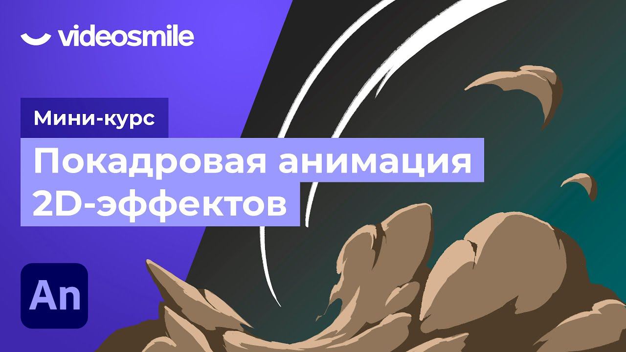 Adobe Animate - Покадровая анимация дыма | Урок 7 смотреть онлайн