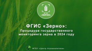 Процедура государственного мониторинга зерна в 2024 году