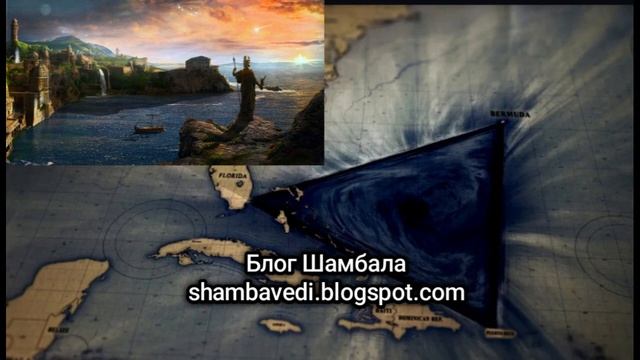 БЕРМУДСКИЙ ТРЕУГОЛЬНИК АТЛАНТИДЫ - ВАЛЕРИЯ КОЛЬЦОВА (Блог Шамбала _ shambavedi.blogspot.com) смотреть онлайн