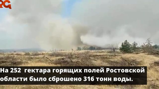 Пожар в Ростовской области локализован 16.08.2022 смотреть онлайн