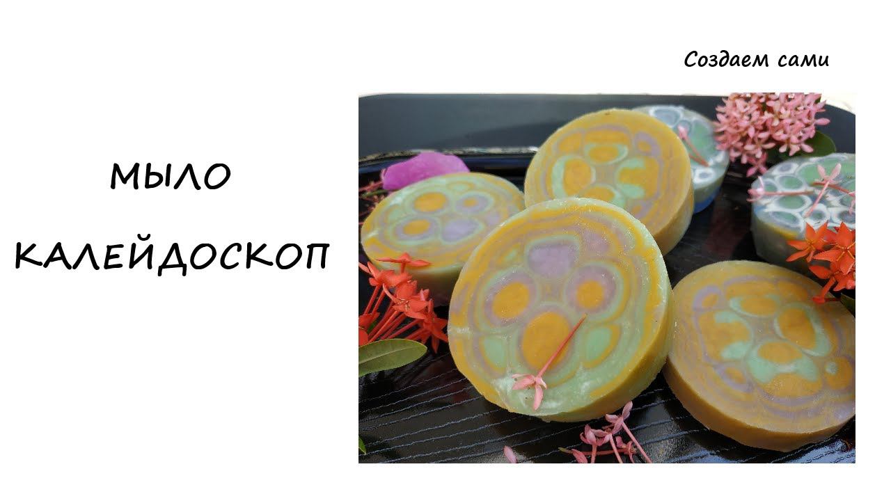 МЫЛО КАЛЕЙДОСКОП Как сделать приспособление для мыла Калейдоскоп самостоятельно Мастер класс смотреть онлайн
