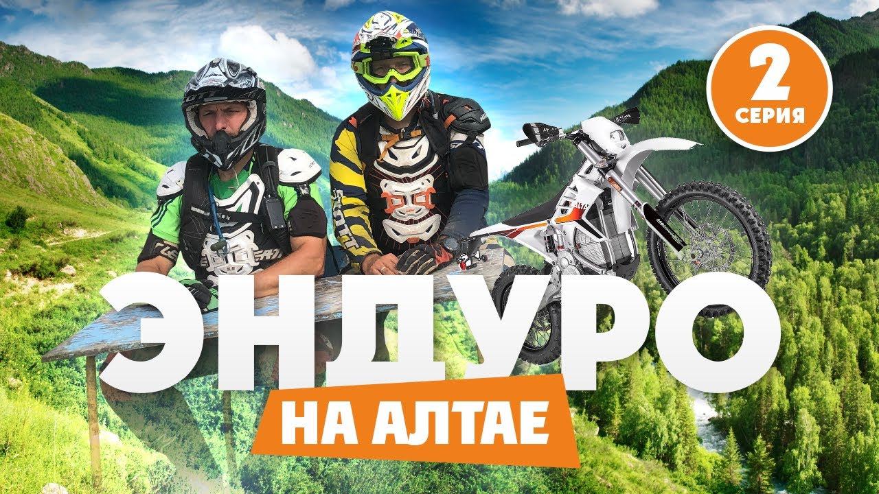 Лучшие эндуро локации России ! Алтай 2 Серия смотреть онлайн