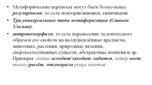 Видеолекция "Полисемия. Метафора как вид полисемии" (Часть 2. Метафора как вид полисемии) смотреть онлайн