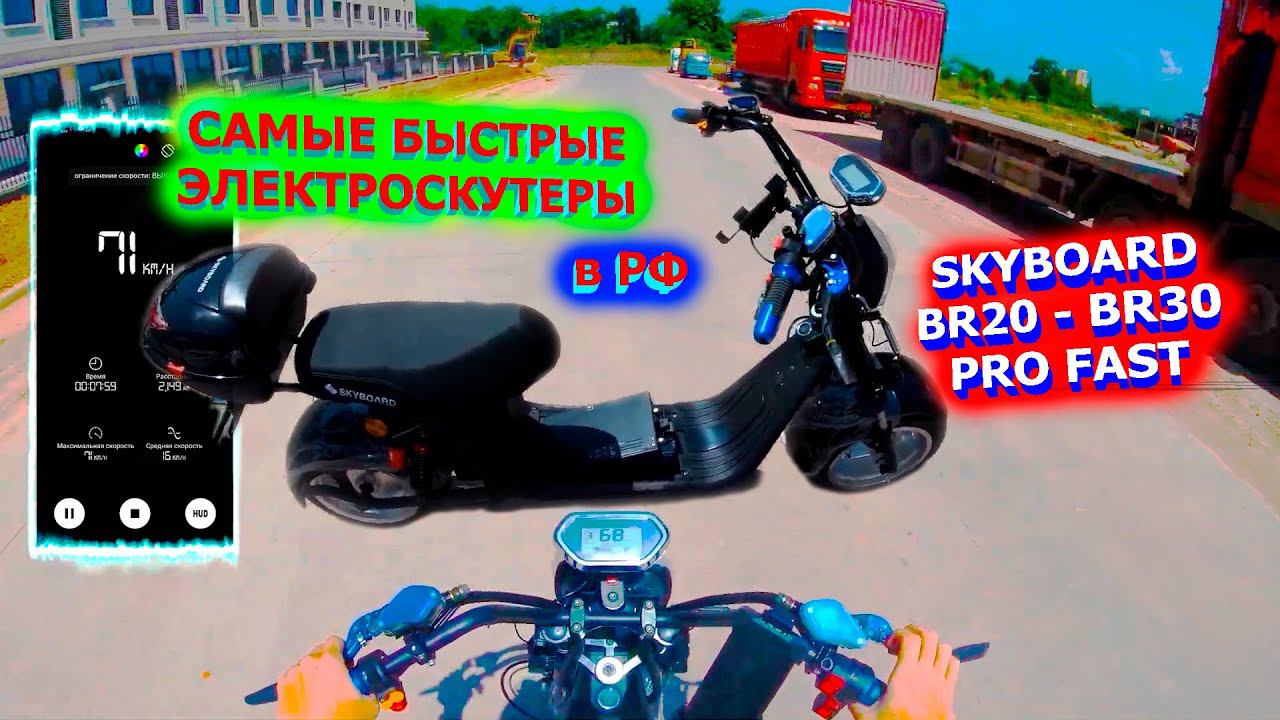 САМЫЕ БЫСТРЫЕ Электроскутеры 72V скоро в РОССИИ SKYBOARD BR20 BR30 pro FAST 70км/ч ТЕСТ ДРАЙВ Китай смотреть онлайн