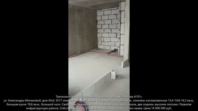 Трехкомнатная квартира у метро Коммунарка, ул Александры Монаховой 43к2 смотреть онлайн