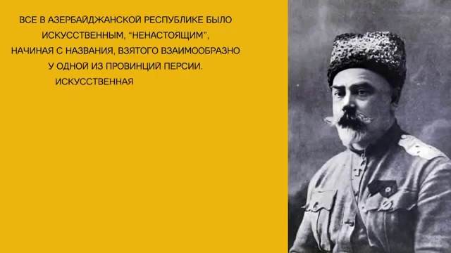 Генерал Деникин про Азербайджан смотреть онлайн