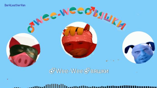 ♂Wee Wee♂вяшки-♂Rigth Version♂ Деревяшки смотреть онлайн