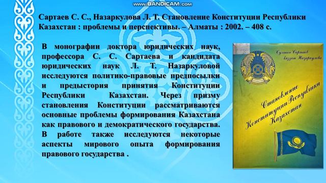 Виртуальная выставка «Конституция – мәңгілік елдің тұғыры» смотреть онлайн