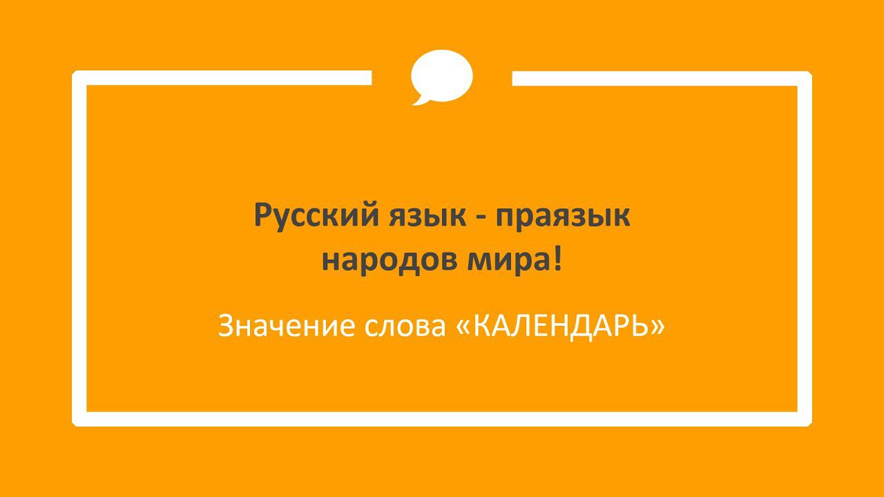 КАЛЕНДАРЬ значение слова - Этимология слов - праязык