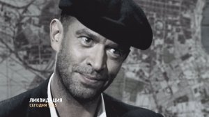 СМОТРИМ детективный сериал "Ликвидация" - 2 января в 11:35! // АНОНС