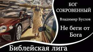 ПРЕМЬЕРА 2023! НЕ БЕГИ ОТ БОГА! - Владимир Буслов /Библейская лига г. Сочи/
