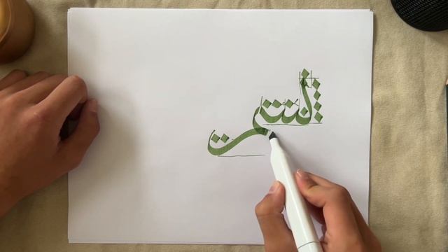 Arabic calligraphy practice tutorial | Sketch N Calligraphy смотреть онлайн