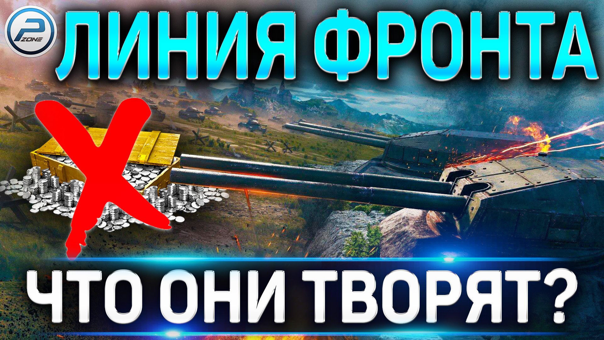 ЛИНИЯ ФРОНТА 2021 WOT ? WG УБИЛИ ФАРМ на ЛФ 2021 World of Tanks смотреть онлайн