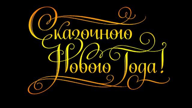 Футаж Поздравления с Новым годом 000853 смотреть онлайн