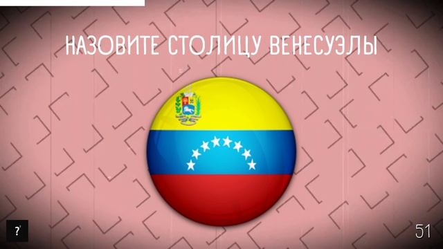 УГАДАЙ 100 СТОЛИЦ ЗА 5 СЕКУНД смотреть онлайн