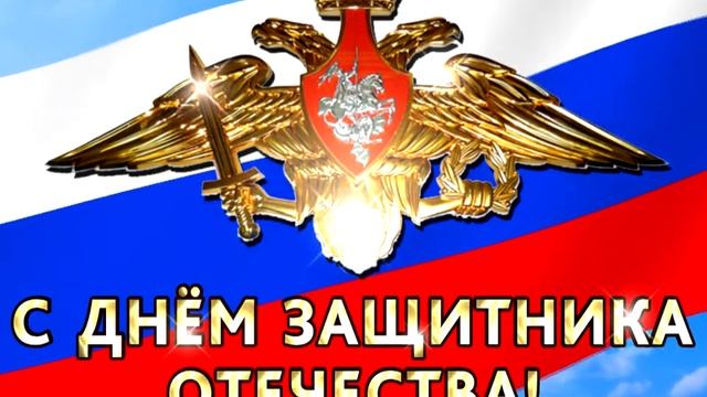 С Днём защитника Отечества 4:3 (видеозаставка) смотреть онлайн