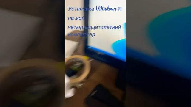 Установка Windows 11 на мой четырнадцатилетний компьютер смотреть онлайн