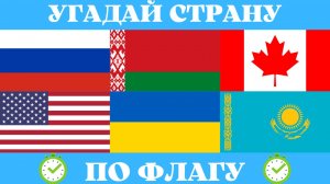 Угадай страну по флагу. Географическая викторина. Quiz