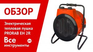 Электрическая тепловая пушка PRORAB EH 2R