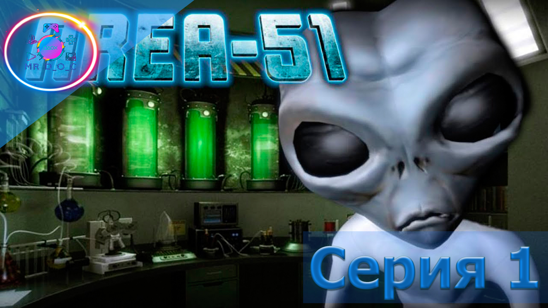 ДОБРО ПОЖАЛОВАТЬ В ЗОНУ 51 ► AREA 51 #1                                     #mrd_o_c #area51channel