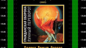 Далеко бежит дорога (Впереди веселья много) — Гражданская Оборона