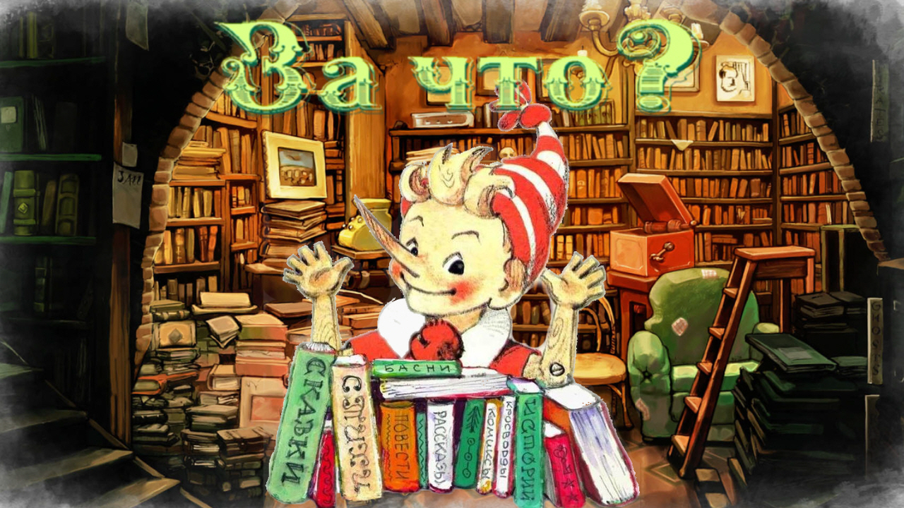 Воскресные истории с Буратино. Е. Пермяк «За что?» смотреть онлайн