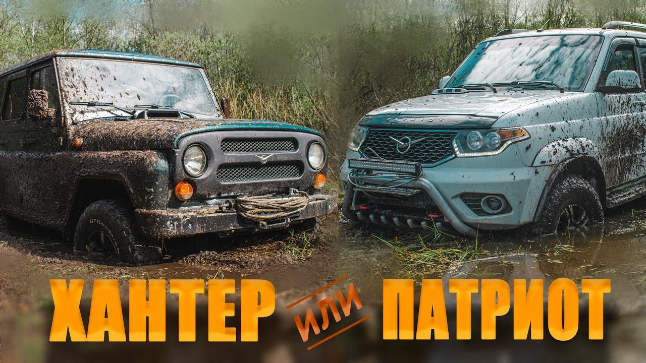 Рубимся через болото в две машины. УАЗ ХАНТЕР с заваркой и УАЗ ПАТРИОТ на 33х. Что лучше едет? смотреть онлайн