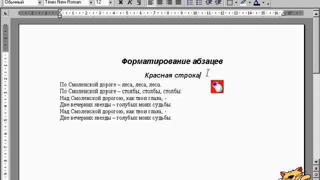 Курс по информатике для средней школы ЕГЭ | Word 2000 Что такое абзац?