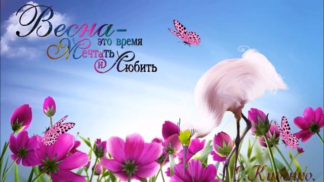 ?Весна,время мечтать и любить! ? смотреть онлайн