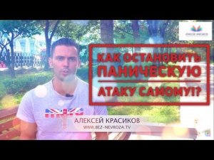 Панические атаки полная технология устранения.Бесплатно!