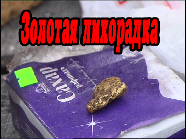 Вся правда - как добывают золото в россии. Сколько добывают золота смотреть онлайн