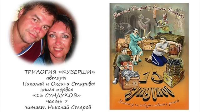15 СУНДУКОВ часть №7 (заключительная) АУДИОКНИГА смотреть онлайн