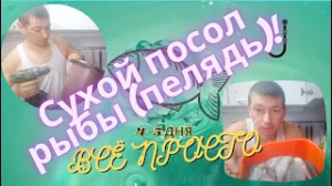 Сухой посол рыбы пелядь - мой рецепт - 2020