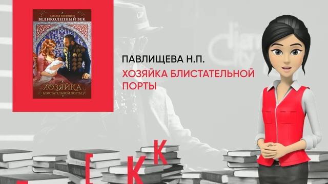 Обзор книги: Хозяйка Блистательной Порты, автор - Павлищева Н.П. смотреть онлайн